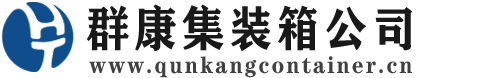 枣庄集装箱 - 枣庄二手集装箱 - 枣庄海运集装箱 - 群康集装箱服务公司